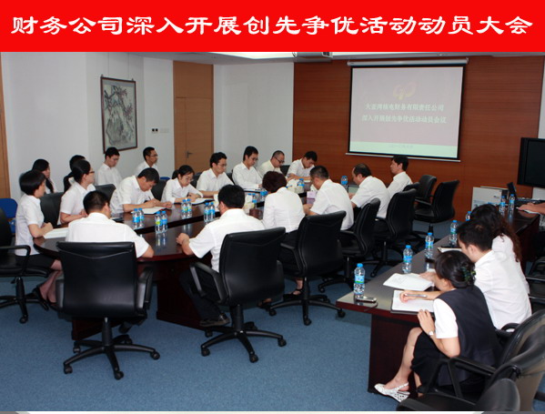 財(cái)務(wù)公司召開深入開展創(chuàng)先爭優(yōu)活動動員大會